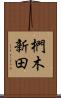 椚木新田 Scroll