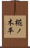 椛ノ木平 Scroll