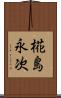 椛島永次 Scroll