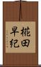 椛田早紀 Scroll