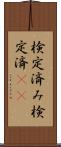 検定済み Scroll