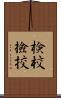 検校 Scroll