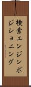 検索エンジンポジショニング Scroll