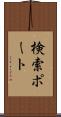 検索ポート Scroll