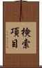 検索項目 Scroll