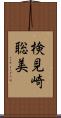 検見崎聡美 Scroll