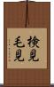 検見 Scroll