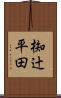 椥辻平田 Scroll
