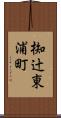 椥辻東浦町 Scroll
