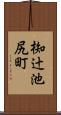 椥辻池尻町 Scroll