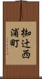 椥辻西浦町 Scroll