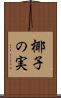 椰子の実 Scroll