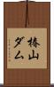 椿山ダム Scroll