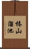 椿山溜池 Scroll