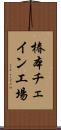 椿本チェイン工場 Scroll