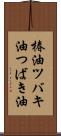 椿油 Scroll