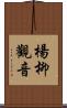 楊柳觀音 Scroll