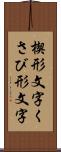 楔形文字 Scroll