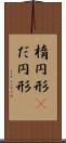 楕円形(P) Scroll