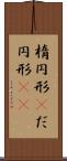 楕円形(P) Scroll