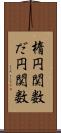 楕円関数 Scroll