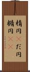 楕円(P) Scroll