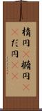 楕円(P) Scroll
