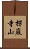 楞巖寺山 Scroll