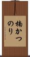 楠かつのり Scroll