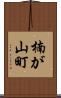 楠が山町 Scroll
