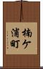 楠ケ浦町 Scroll