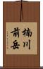 楠川前岳 Scroll