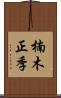 楠木正季 Scroll