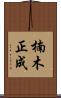 楠木正成 Scroll