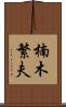 楠木繁夫 Scroll