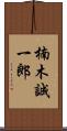 楠木誠一郎 Scroll