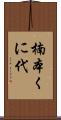 楠本くに代 Scroll