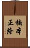 楠本正隆 Scroll