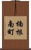 楠根南町 Scroll