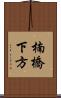楠橋下方 Scroll
