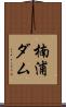 楠浦ダム Scroll