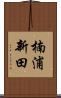 楠浦新田 Scroll