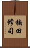 楠田修司 Scroll