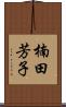 楠田芳子 Scroll