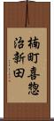 楠町喜惣治新田 Scroll