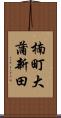 楠町大蒲新田 Scroll