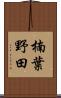 楠葉野田 Scroll