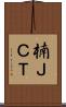 楠ＪＣＴ Scroll