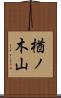 楢ノ木山 Scroll
