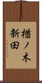 楢ノ木新田 Scroll